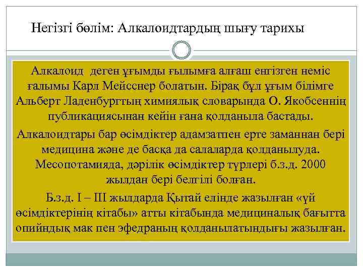Негізгі бөлім: Алкалоидтардың шығу тарихы Алкалоид деген ұғымды ғылымға алғаш енгізген неміс ғалымы Карл