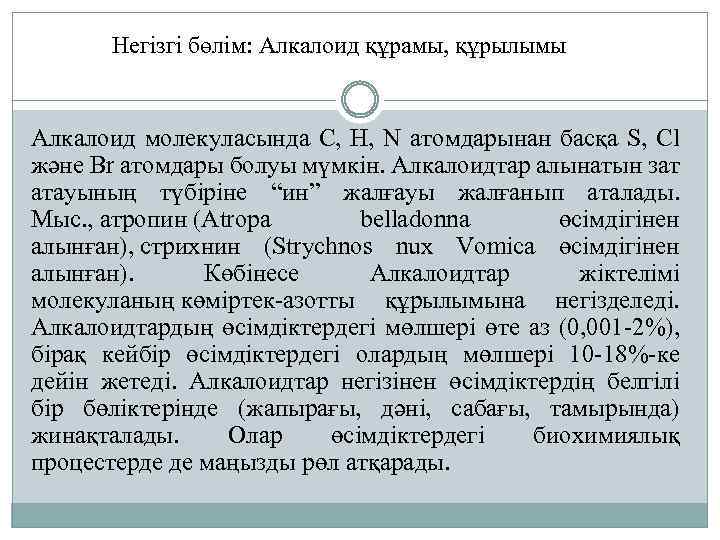 Негізгі бөлім: Алкалоид құрамы, құрылымы Алкалоид молекуласында С, Н, N атомдарынан басқа S, Cl