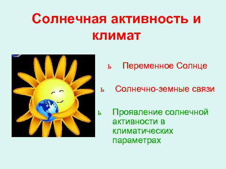 Солнечная активность и климат ь ь ь Переменное Солнце Солнечно-земные связи Проявление солнечной активности