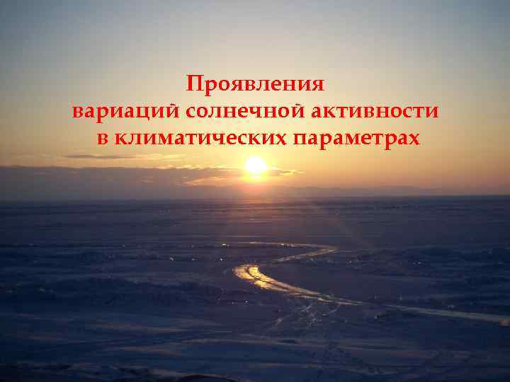 Проявления вариаций солнечной активности в климатических параметрах 