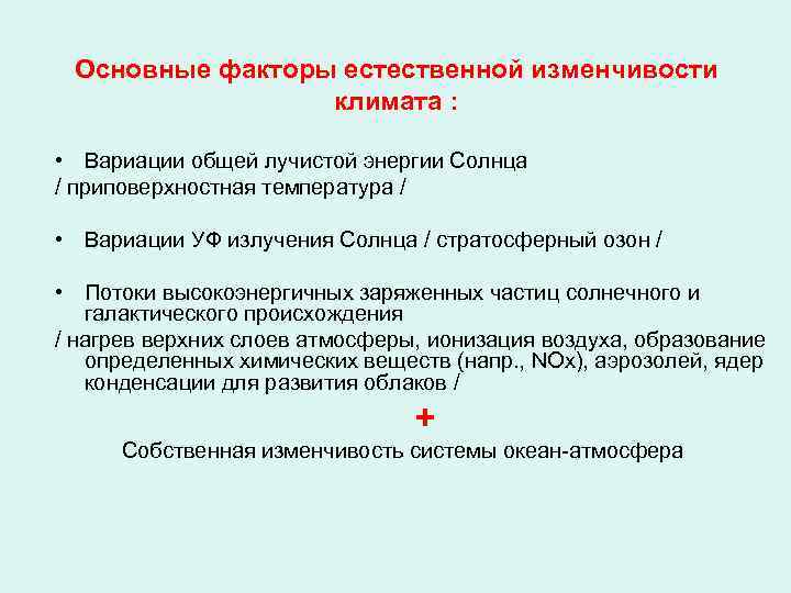 Основные факторы естественной изменчивости климата : • Вариации общей лучистой энергии Солнца / приповерхностная