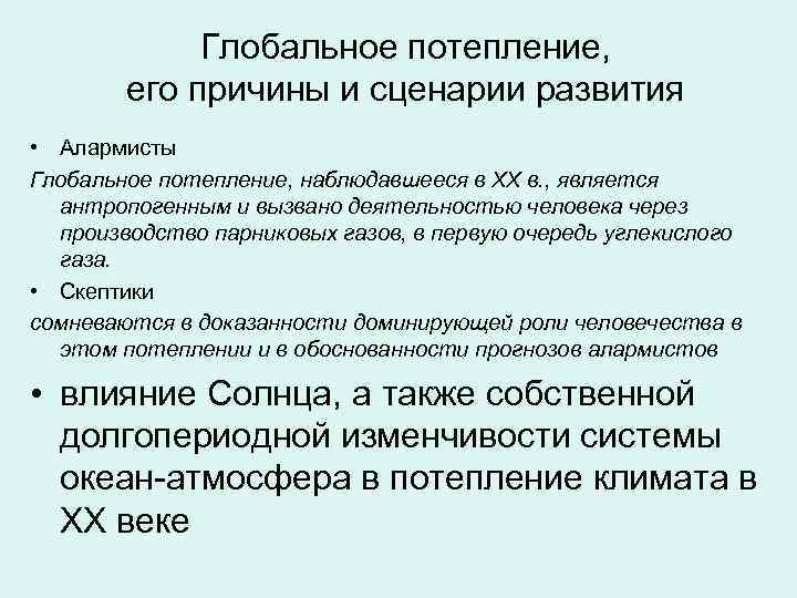 Причины изменения климата. Антропогенные причины глобального потепления. Причины глобального потепления деятельность человека. Антропогенные причины изменения климата. Глобальное потепление и антропогенная нагрузка.