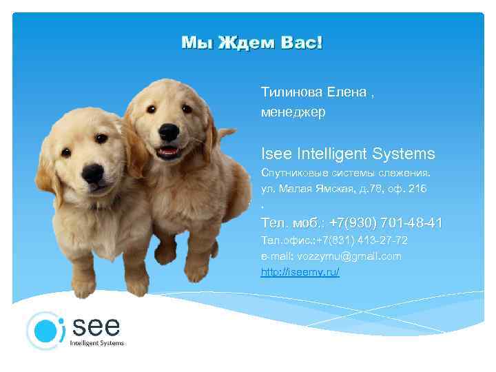 Мы Ждем Вас! Тилинова Елена , менеджер Isee Intelligent Systems Спутниковые системы слежения. ул.