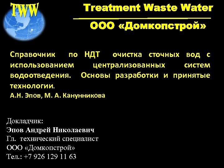 Treatment Waste Water ООО «Домкопстрой» Справочник по НДТ очистка сточных вод с использованием централизованных