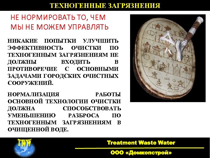 ТЕХНОГЕННЫЕ ЗАГРЯЗНЕНИЯ НЕ НОРМИРОВАТЬ ТО, ЧЕМ МЫ НЕ МОЖЕМ УПРАВЛЯТЬ НИКАКИЕ ПОПЫТКИ УЛУЧШИТЬ ЭФФЕКТИВНОСТЬ