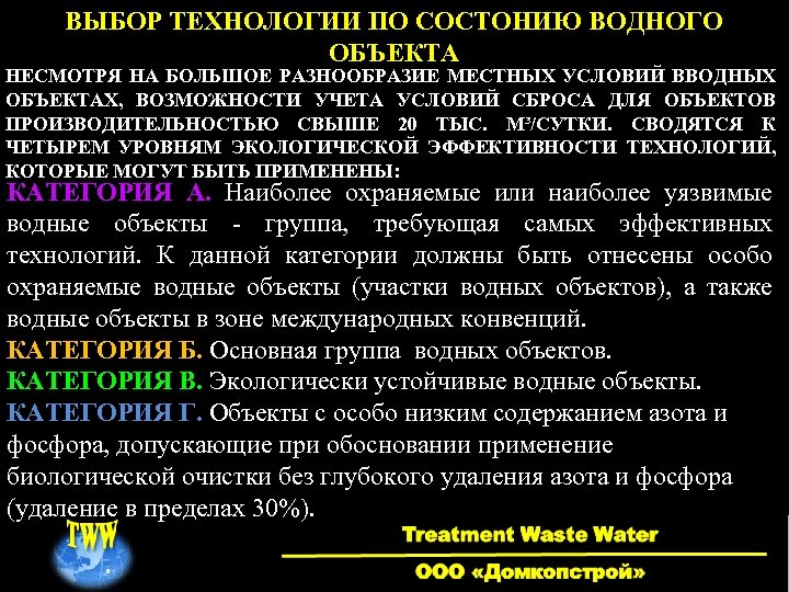 ВЫБОР ТЕХНОЛОГИИ ПО СОСТОНИЮ ВОДНОГО ОБЪЕКТА НЕСМОТРЯ НА БОЛЬШОЕ РАЗНООБРАЗИЕ МЕСТНЫХ УСЛОВИЙ ВВОДНЫХ ОБЪЕКТАХ,