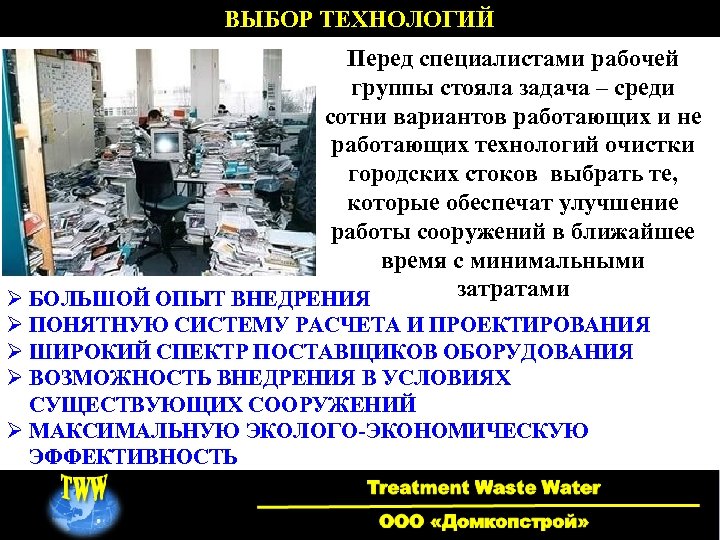 ВЫБОР ТЕХНОЛОГИЙ Перед специалистами рабочей группы стояла задача – среди сотни вариантов работающих и