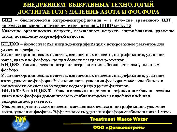 ВНЕДРЕНИЕМ ВЫБРАННЫХ ТЕХНОЛОГИЙ ДОСТИГАЕТСЯ УДАЛЕНИЕ АЗОТА И ФОСФОРА БНД – биологическая нитри-денитрификация – в