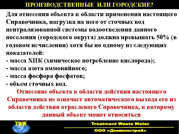ПРОИЗВОДСТВЕННЫЕ ИЛИ ГОРОДСКИЕ? Для отнесения объекта к области применения настоящего Справочника, нагрузка на него