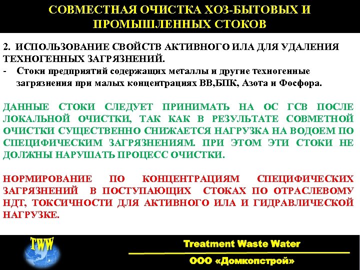 СОВМЕСТНАЯ ОЧИСТКА ХОЗ-БЫТОВЫХ И ПРОМЫШЛЕННЫХ СТОКОВ 2. ИСПОЛЬЗОВАНИЕ СВОЙСТВ АКТИВНОГО ИЛА ДЛЯ УДАЛЕНИЯ ТЕХНОГЕННЫХ