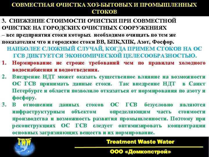 СОВМЕСТНАЯ ОЧИСТКА ХОЗ-БЫТОВЫХ И ПРОМЫШЛЕННЫХ СТОКОВ 3. СНИЖЕНИЕ СТОИМОСТИ ОЧИСТКИ ПРИ СОВМЕСТНОЙ ОЧИСТКЕ НА