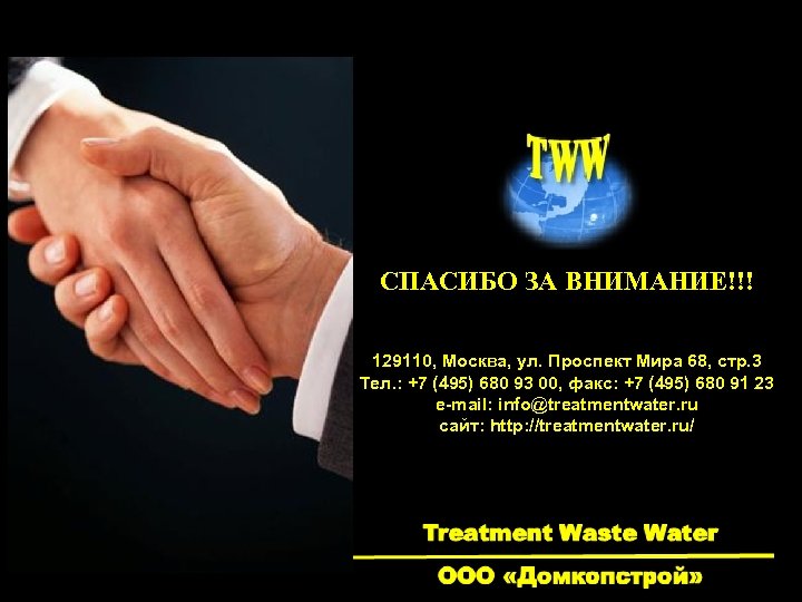 СПАСИБО ЗА ВНИМАНИЕ!!! 129110, Москва, ул. Проспект Мира 68, стр. 3 Тел. : +7