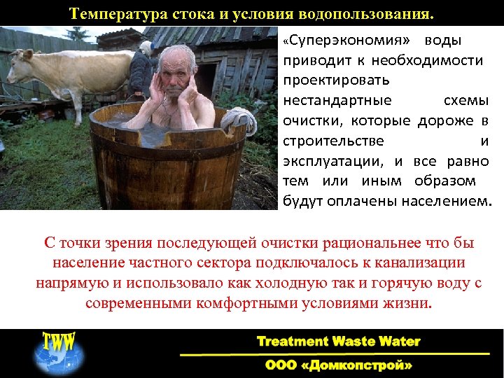 Температура стока и условия водопользования. «Суперэкономия» воды приводит к необходимости проектировать нестандартные схемы очистки,