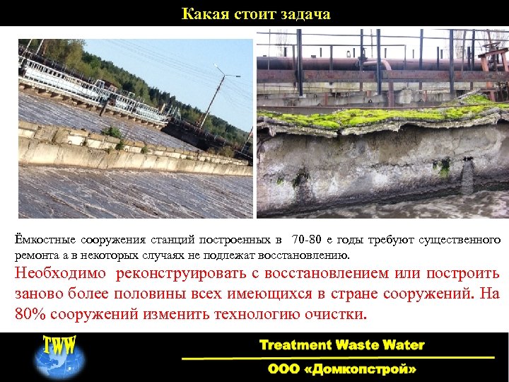 Какая стоит задача Ёмкостные сооружения станций построенных в 70 -80 е годы требуют существенного