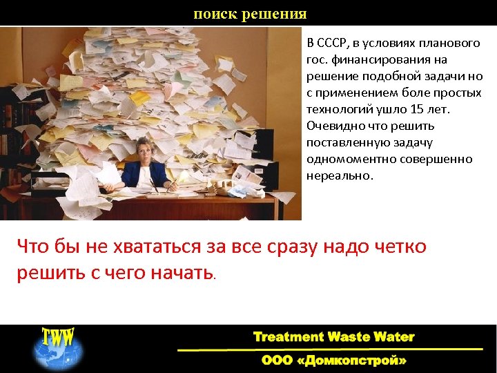 поиск решения В СССР, в условиях планового гос. финансирования на решение подобной задачи но