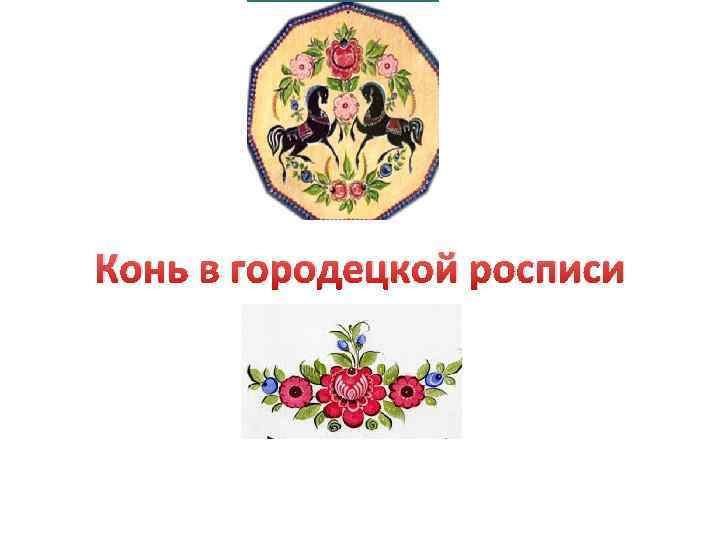 Конь в городецкой росписи 