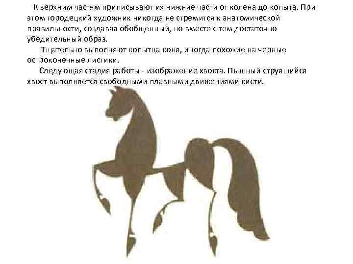 К верхним частям приписывают их нижние части от колена до копыта. При этом городецкий
