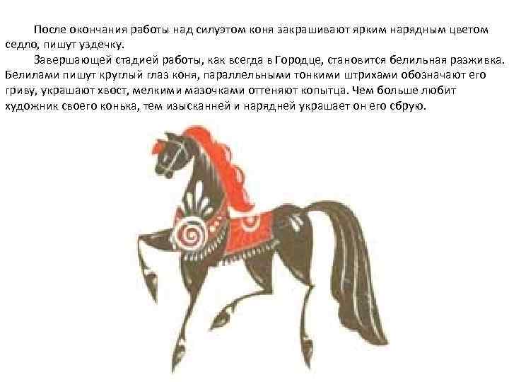 После окончания работы над силуэтом коня закрашивают ярким нарядным цветом седло, пишут уздечку. Завершающей