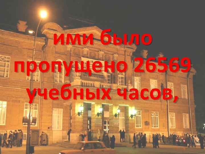 ими было пропущено 26569 учебных часов, 