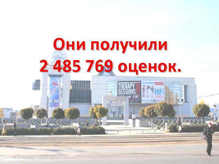 Они получили 2 485 769 оценок. 