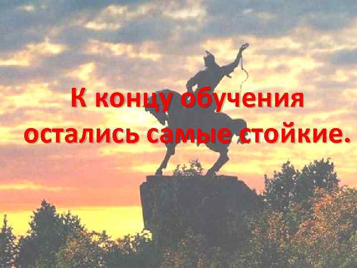 Остаться наиболее. Остались самые стойкие. Остались самые стойкие картинки. Остались только самые стойкие. Остаются самые самые.