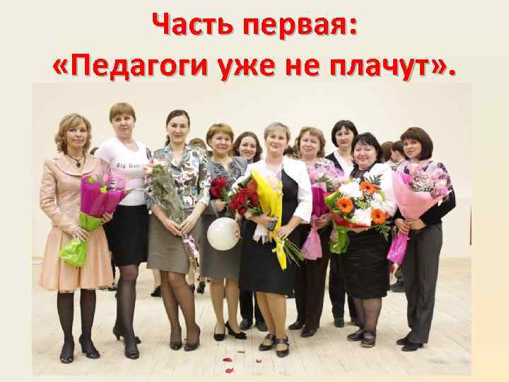 Часть первая: «Педагоги уже не плачут» . 