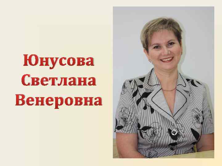 Юнусова Светлана Венеровна 