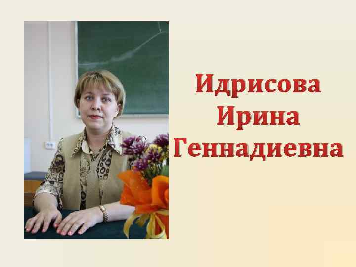 Как правильно писать геннадьевна или генадиевна