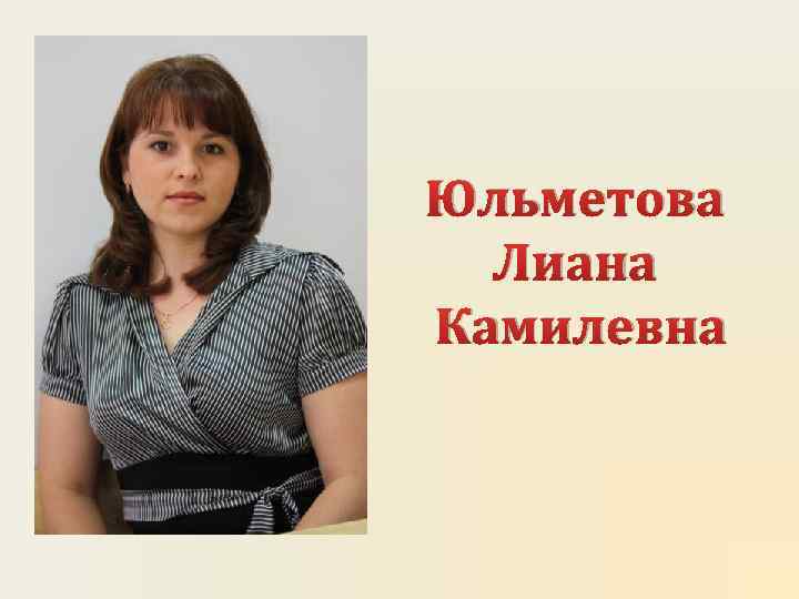 Юльметова Лиана Камилевна 