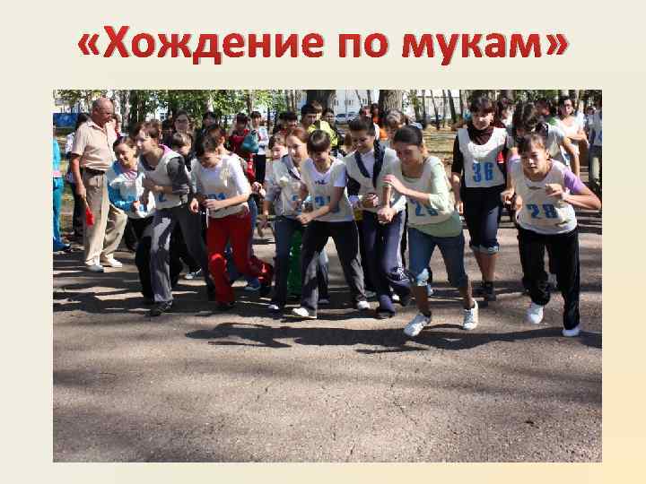  «Хождение по мукам» 