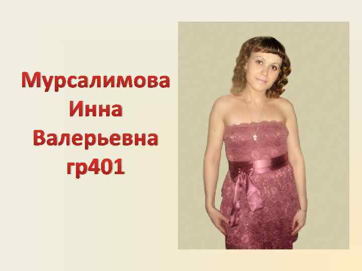 Мурсалимова Инна Валерьевна гр401 