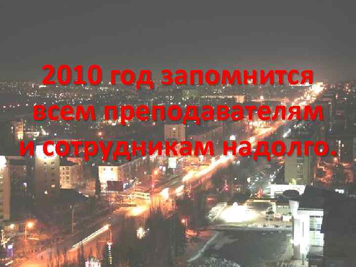 2010 год запомнится всем преподавателям и сотрудникам надолго. 