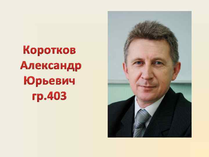 Коротков Александр Юрьевич гр. 403 