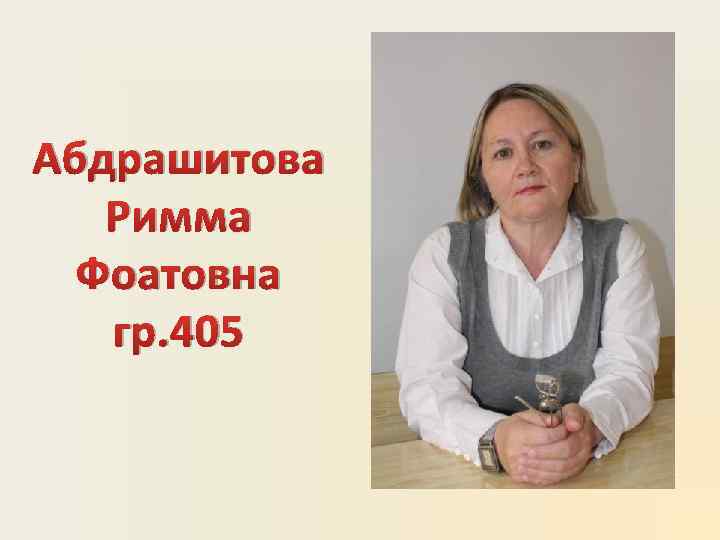 Абдрашитова Римма Фоатовна гр. 405 