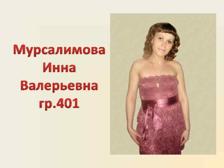 Мурсалимова Инна Валерьевна гр. 401 