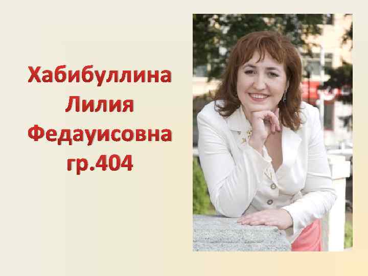 Хабибуллина Лилия Федауисовна гр. 404 