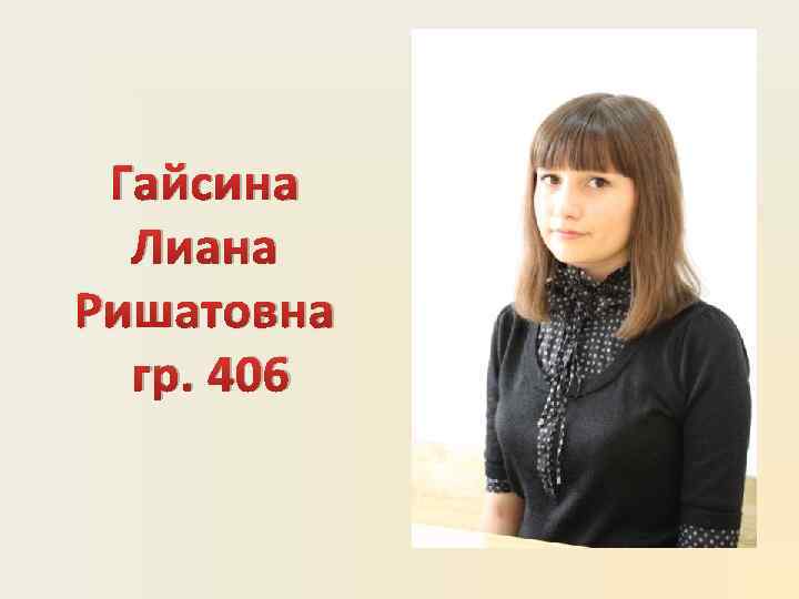 Гайсина Лиана Ришатовна гр. 406 