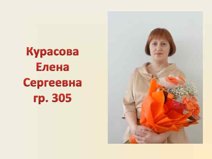 Курасова Елена Сергеевна гр. 305 