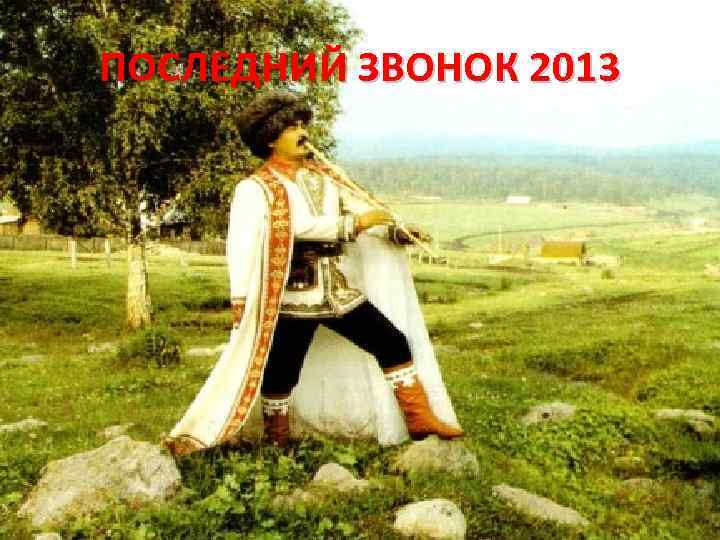 ПОСЛЕДНИЙ ЗВОНОК 2013 