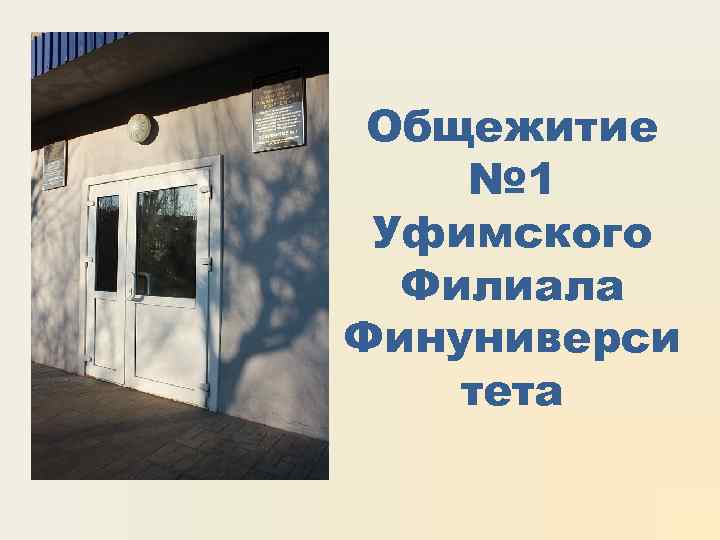 Общежитие № 1 Уфимского Филиала Финуниверси тета 