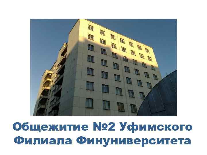 Общежитие № 2 Уфимского Филиала Финуниверситета 