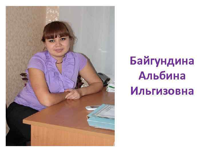 Байгундина Альбина Ильгизовна 