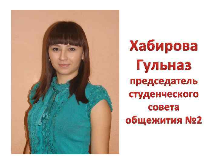 Хабирова Гульназ председатель студенческого совета общежития № 2 