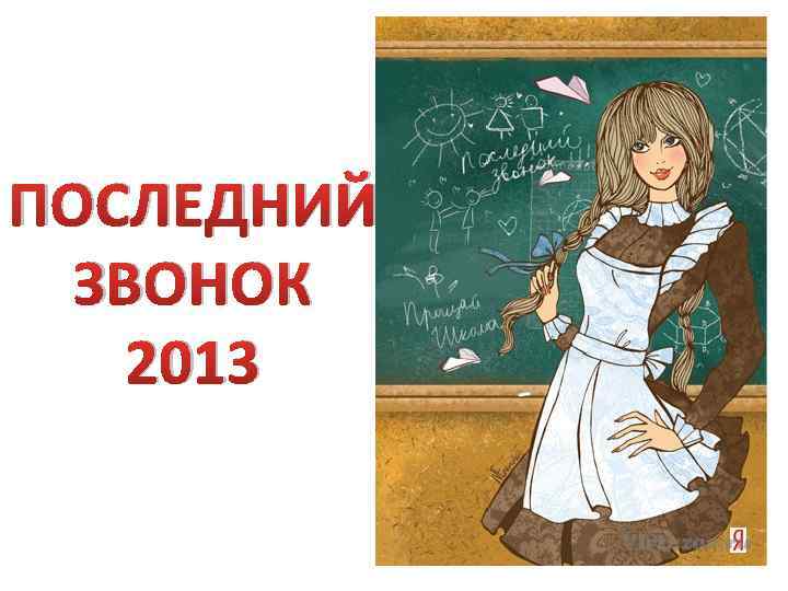ПОСЛЕДНИЙ ЗВОНОК 2013 
