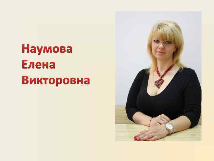 Наумова Елена Викторовна 