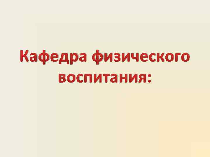 Кафедра физического воспитания: 