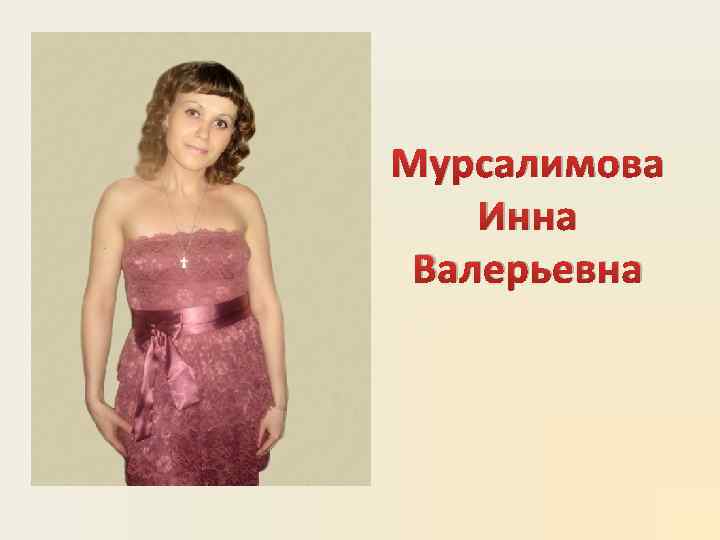 Мурсалимова Инна Валерьевна 