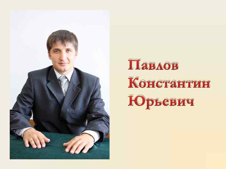 Павлов Константин Юрьевич 