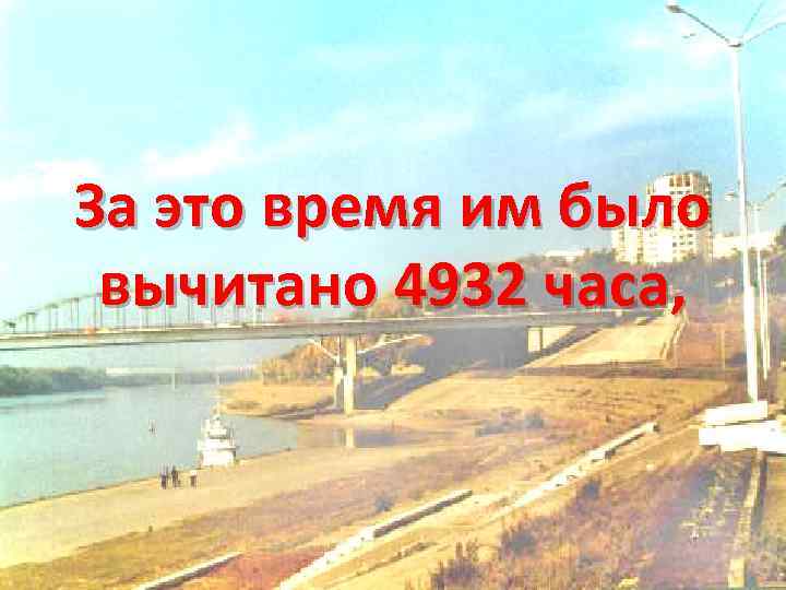За это время им было вычитано 4932 часа, 