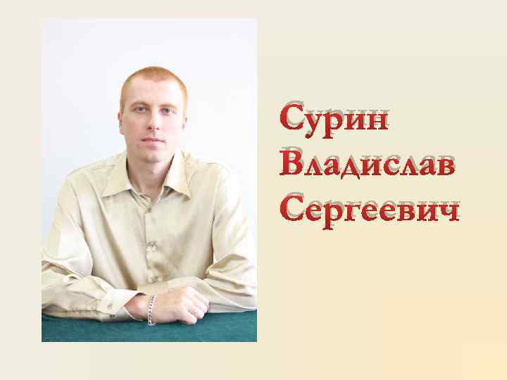 Сурин Владислав Сергеевич 